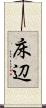 床辺 Scroll