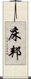 床邦 Scroll