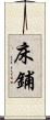 床鋪 Scroll