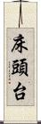 床頭台 Scroll