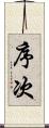 序次 Scroll