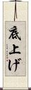 底上げ Scroll