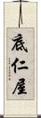 底仁屋 Scroll