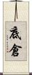 底倉 Scroll