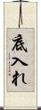 底入れ Scroll