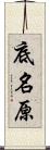 底名原 Scroll