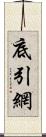 底引網 Scroll
