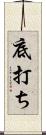 底打ち Scroll