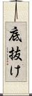 底抜け Scroll
