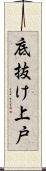 底抜け上戸 Scroll