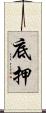 底押 Scroll