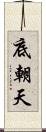 底朝天 Scroll