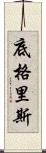 底格里斯 Scroll