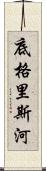 底格里斯河 Scroll