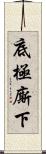 底極廝下 Scroll