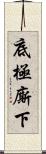 底極廝下 Scroll