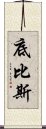 底比斯 Scroll