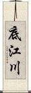 底江川 Scroll