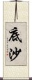 底沙 Scroll