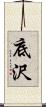 底沢 Scroll