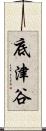 底津谷 Scroll