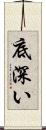 底深い Scroll
