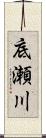 底瀬川 Scroll