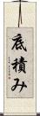 底積み Scroll