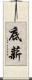 底薪 Scroll