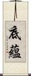 底蘊 Scroll