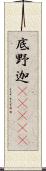 底野迦(ateji) Scroll