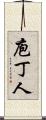 庖丁人 Scroll