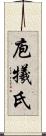 庖犧氏 Scroll