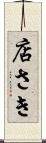 店さき Scroll