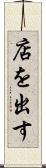 店を出す Scroll