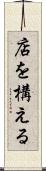 店を構える Scroll