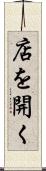 店を開く Scroll