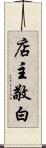 店主敬白 Scroll