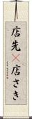店先(P) Scroll