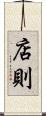 店則 Scroll