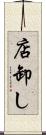 店卸し Scroll
