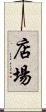 店場 Scroll