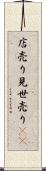 店売り Scroll