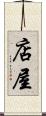 店屋 Scroll