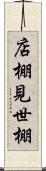 店棚 Scroll