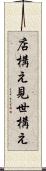 店構え Scroll