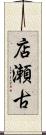 店瀬古 Scroll