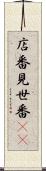 店番 Scroll