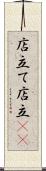 店立て Scroll