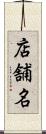 店舗名 Scroll